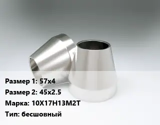 Переход нержавеющий 57х4х45х2.5 Сталь: 10Х17Н13М2Т бесшовный